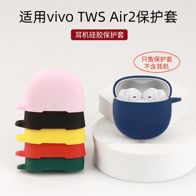 适用vivoTWSAir2保护套硅胶