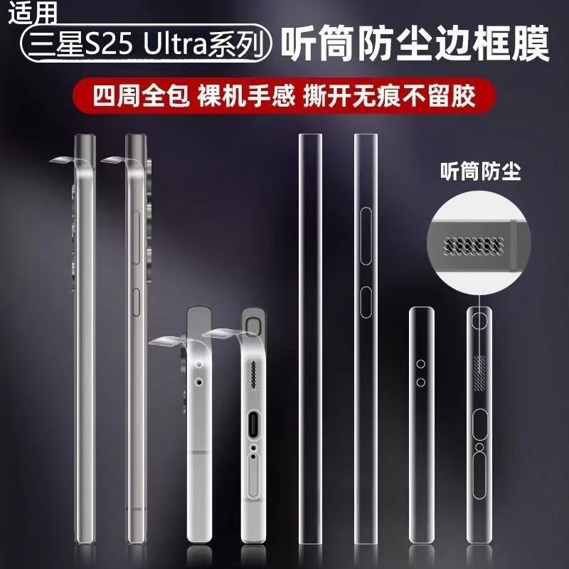 适用三星s24Ultra边框膜
