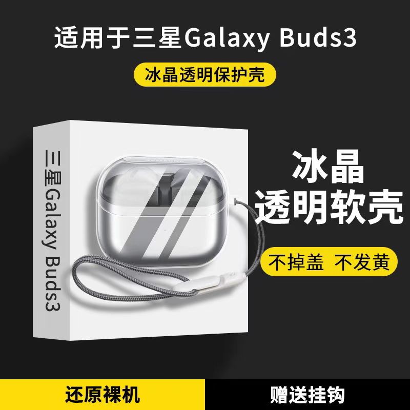 适用三星Galaxy buds3Pro保护套Galaxybuds3保护壳无线蓝牙耳机pro透明外壳Samsung全包充电仓盒全包防摔配件