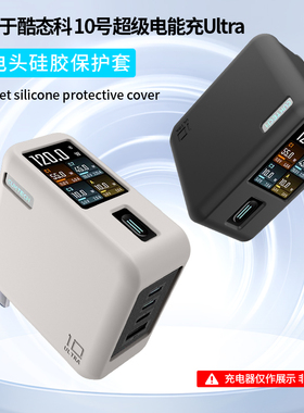 适用CUKTECH酷态科10号超级电能充ultra保护套120W氮化镓充电器AD1204U移动电源简约套壳硅胶充电头全包防摔