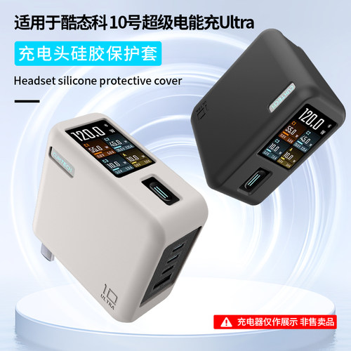 适用CUKTECH酷态科10号超级电能充ultra保护套120W氮化镓充电器AD1204U移动电源简约套壳硅胶充电头全包防摔