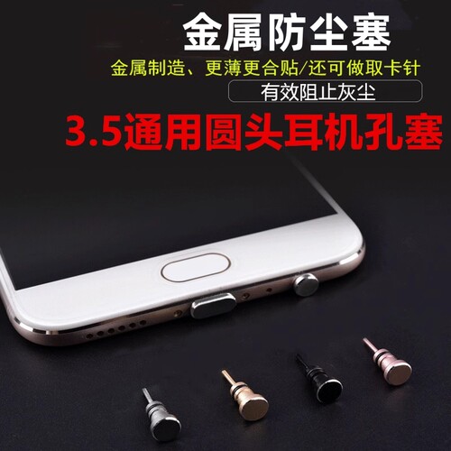 3.5mm防尘塞耳机孔堵头手机配件