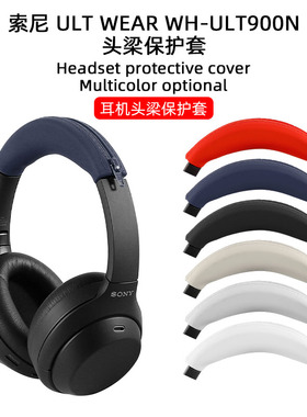 适用sony索尼ult wear保护套wh-ult900n头戴式蓝牙耳机耳罩头梁套横梁保护硅胶套耳帽皮软壳收纳防摔防汗配件