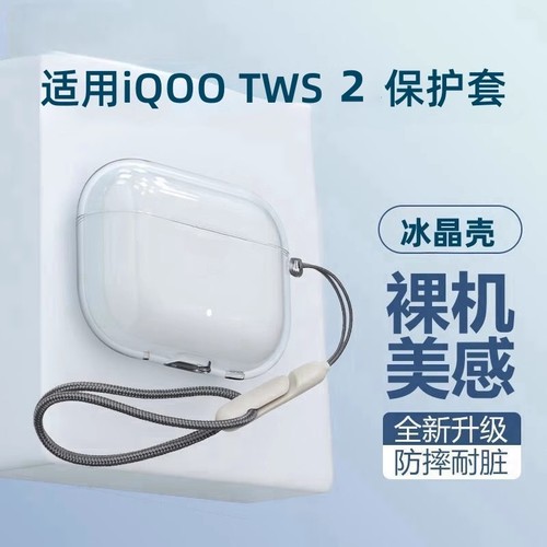 适用iQOOTWS1e保护套透明硅胶