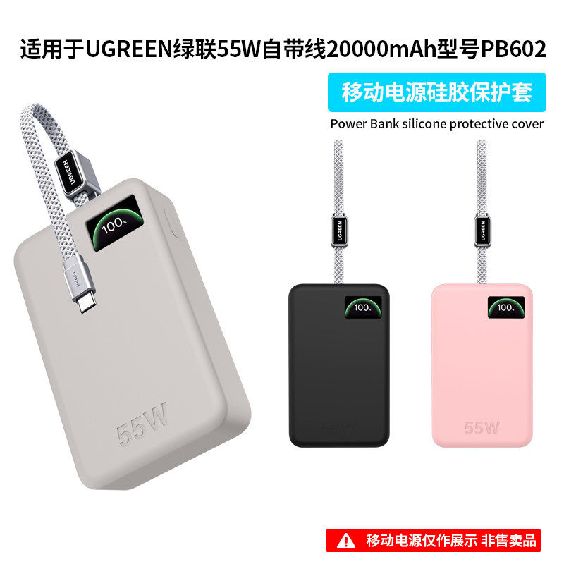 适用绿联55W自带线20000毫安充电宝硅胶保护套PB602移动电源全包防摔外壳简约纯色防刮抗震收纳包盒超薄软壳