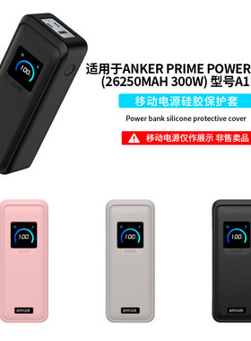适用安克Anker Prime Power Bank(26250mAh 300W)移动电源保护套A110A充电宝全包防摔收纳包防撞抗震硅胶外壳