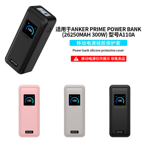 适用安克Anker Prime Power Bank(26250mAh 300W)移动电源保护套A110A充电宝全包防摔收纳包防撞抗震硅胶外壳