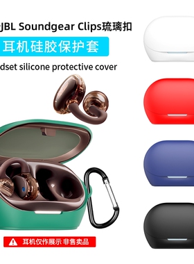 适用于JBL Soundgear Clips硅胶耳机保护套防摔透明JBL Clips琉璃扣蓝牙耳机保护壳全包超薄jblclips软外壳盒