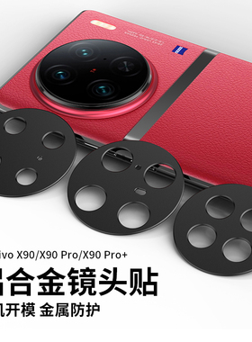 适用vivox90镜头膜vivox90pro摄像头保护膜vivo金属合金全包X80全覆盖pro+手机后置镜头贴x90相机保护圈盖十