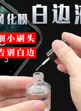 白边填充液消除气泡修补液通用手机贴膜屏幕去白边油消除液修复液钢化膜填充剂贴膜工具神器白边修复液非固化