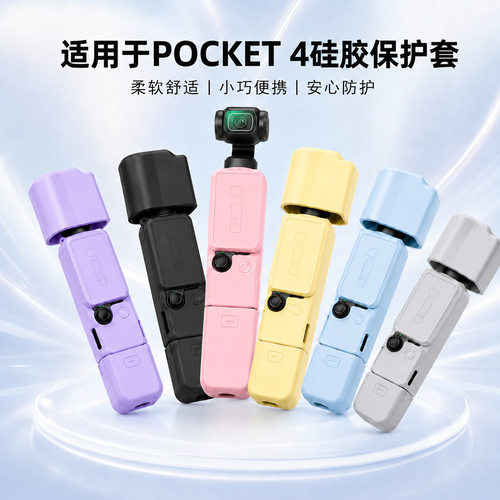 适用DJI大疆Pocket4硅胶保护套osmo灵眸口袋相机硅胶套散热屏幕套标准版全能套装续航手柄防刮保护壳配件