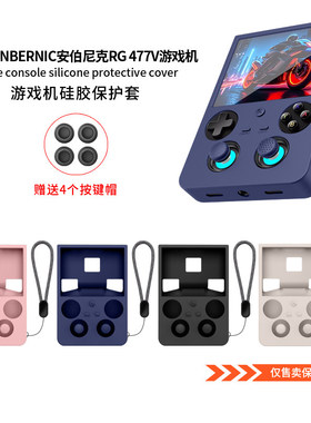 适用ANBERNIC安伯尼克RG 477V掌上游戏机软硅胶保护套防尘防摔简约时尚男女安伯尼克RG477V掌上游戏机套外壳