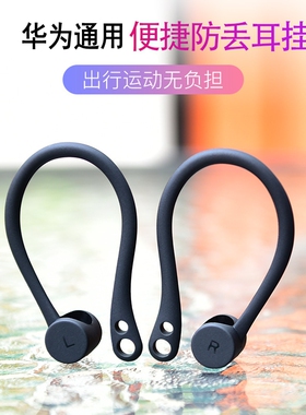 适用华为freebudspro3耳挂小米air2se无线蓝牙耳机挂勾freebuds pro2/4i耳套+保护壳运动防掉荣耀flypods卡钩