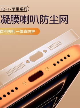 适用苹果17/16防尘网iphone17promax喇叭防尘贴ip15pro充电口贴14pm扬声器软膜13听筒孔贴膜12防灰plus保护膜