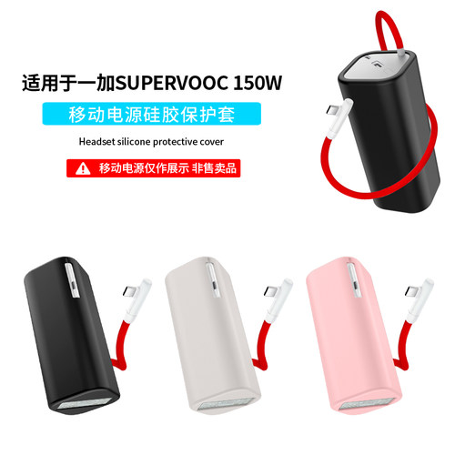 适用一加SUPERVOOC 150W移动电源硅胶保护套一加PBSV07 20000mAh充电宝软壳新款超薄硅胶全包防摔抗震小众包
