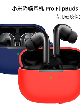 适用小米flipbuds pro保护套小米降噪耳机pro耳机套flipbudspro无线蓝牙耳机创意保护壳耳机盒子卡通可爱软壳