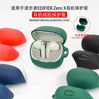 适用ZeroX保护套漫步者硅胶