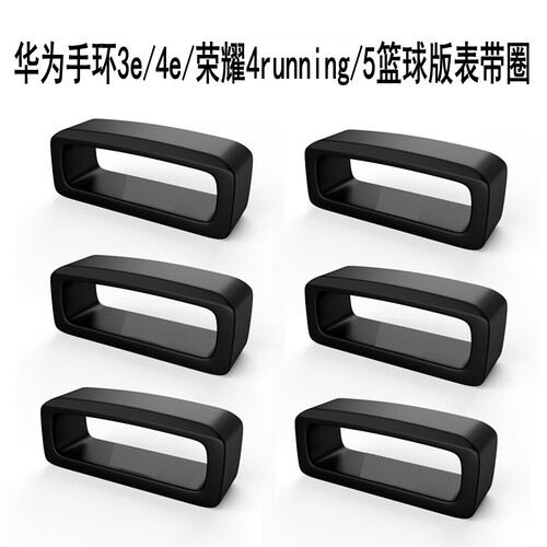 适用华为手环3e/4e表带扣荣耀4Running版表带硅胶圈固定圈智能运动5篮球硅胶活动圈充电器通用配件替换带
