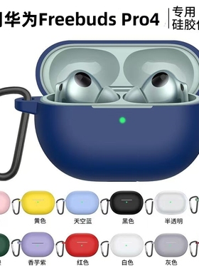 适用华为FreebudsPro4保护套Pro3耳机保护壳FreeClip耳夹Freebuds6i/buds5无线4i蓝牙Free硅胶Pro2+clip盒4e