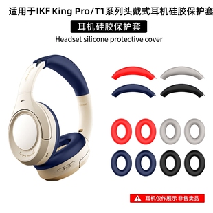适用ikf耳机保护套king pro耳罩硅胶套King/king s头梁保护套T1 T1PRO T3/Fit/T3 Pro头戴式耳机套替换配件