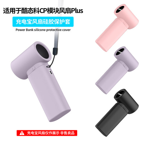 适用酷态科CP模块风扇PLUS手持小风扇保护套硅胶全包防摔便携BP01迷你电风扇软套简约防滑防刮抗震带挂绳外壳