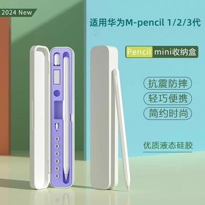 适用华为mpencil2/3收纳笔盒笔套