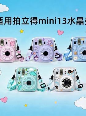 拍立得mini13保护壳适用于富士instax mini13保护套迷你13透明壳水晶壳可爱贴纸装饰套装相机自拍镜相册配件