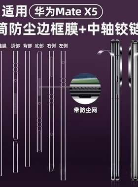 适用华为matex5铰链膜matex5典藏版X7中轴膜matax6/7手机膜喇叭防尘贴metax5边框膜×5侧边保护防摔X3贴膜叉5