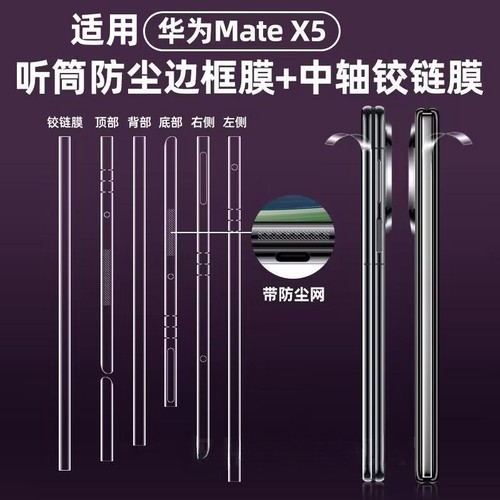 适用华为matex5铰链膜防尘边框膜