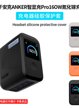 适用安克ANKER智显充Pro160W氮化嫁充电器硅胶保护套A2687个性纯色抗震超薄防摔简约智显充Pro160W收纳盒软壳