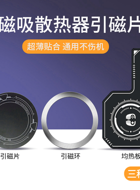 手机均热板平板磁吸半导体散热器导热贴片magsafe引磁片适用苹果iPad黑鲨2制冷降温神器派威寒冰铠甲3pro二代