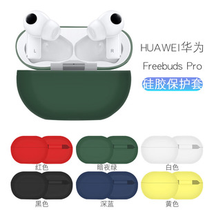 适用华为freebuds FreeBudsPro耳机保护套freebuds3耳机套蓝牙创意4代硅胶软壳盒套防摔 pro保护壳无线充版