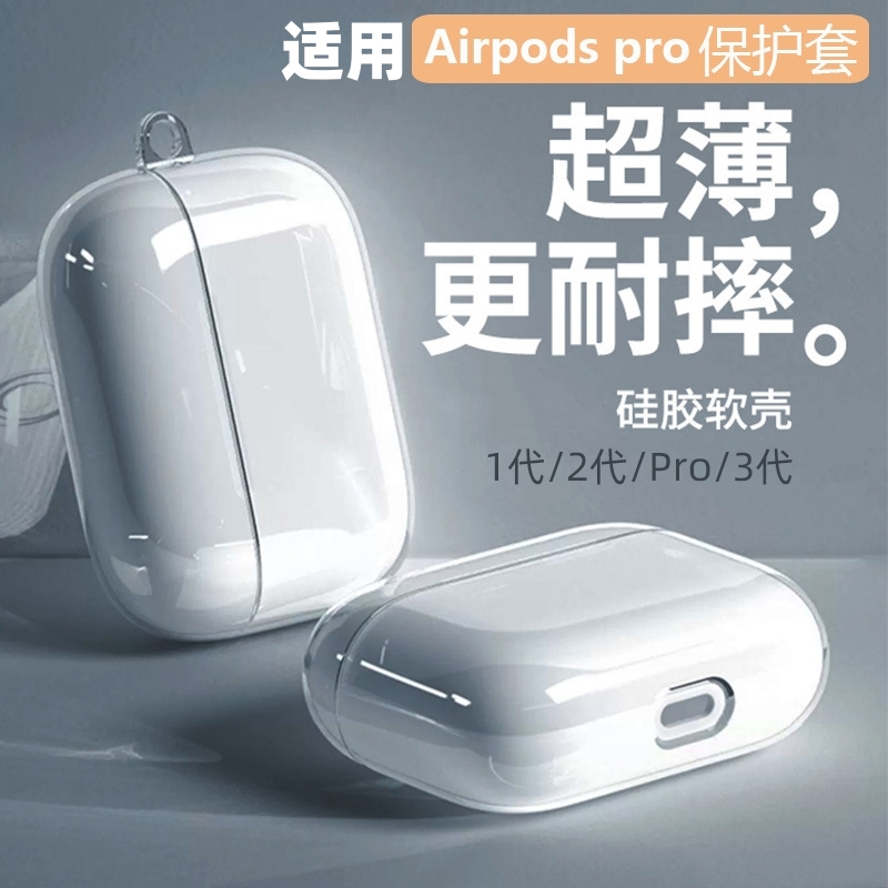 适用AirpodsPro2保护套苹果AirpodsPro新款Airpods3透明硅胶Airpods2耳机保护壳二代三代防摔2022款耳机外壳