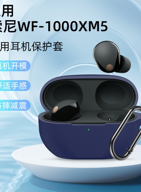 适用于Sony/索尼WF-1000XM5/4保护套升级真无线蓝牙降噪豆耳机壳新款wf1000xm4/3保护壳硅胶全包防摔创意个性