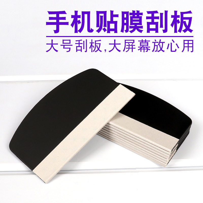 手机贴膜刮板排气泡工具辅助神器钢化膜通用塑料防滑垫酒精包水凝膜多