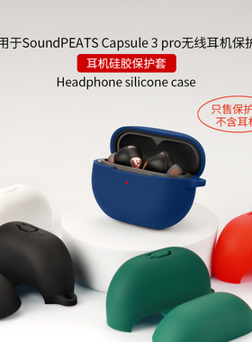 适用泥炭capsule3pro保护套Capsule3 Pro+蓝牙耳机保护壳SoundPEATS充电仓盒硅胶防摔软壳可爱卡通男女耳机套