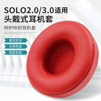 适用beats魔音solo3耳罩2耳机套