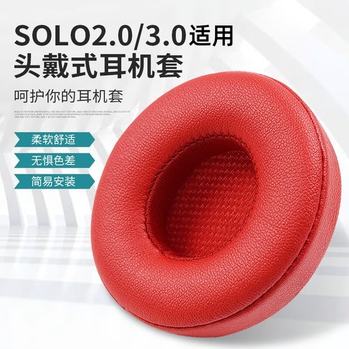 适用beats魔音solo3耳罩2耳机套