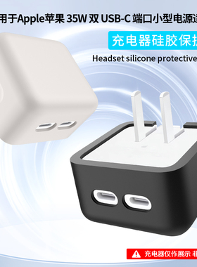 适用苹果35W双USB-C电源适配器保护套Macbook电源29W/30W/35W充电器A2579外壳充电头保护壳2676硅胶软套防摔