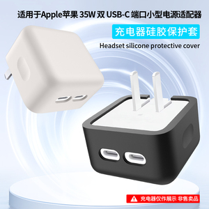 适用苹果35W双USB-C电源适配器保护套Macbook电源29W/30W/35W充电器A2579外壳充电头保护壳2676硅胶软套防摔
