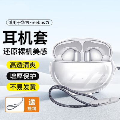 适用用华为Freebuds7i/6i/5i耳机保护壳freeclip耳夹式套蓝牙4e高级感6硅胶5盒pro3无线freebudspro4透明软壳