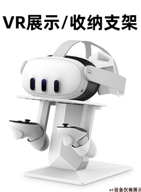 适用Pico Neo3pro||Oculus quest3收纳支架psvr2配件VR收纳展示pi