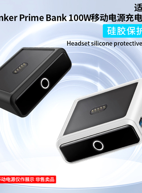 适用Anker Prime安克100W充电器底座保护套硅胶安克移动电源充电宝充电器全包防摔软壳便携防震袋防滑刮防尘