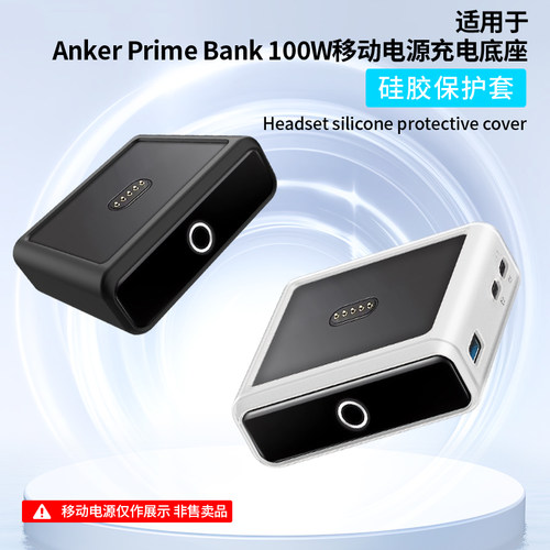 适用Anker Prime安克100W充电器底座保护套硅胶安克移动电源充电宝充电器全包防摔软壳便携防震袋防滑刮防尘