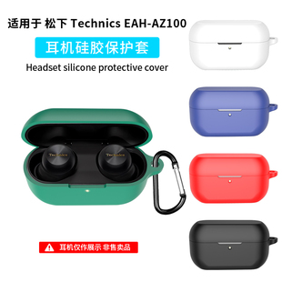 适用于松下Technics 创意潮 EAH AZ100无线蓝牙耳机保护套AZ100软壳硅胶充电仓盒收纳防摔一体全包耳机壳个性