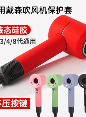 适用于戴森吹风机保护套 Dyson风筒贴纸硅胶套 HD15 03 01 02 04 08 收纳包收纳 防摔皮套贴膜便携三代保护壳