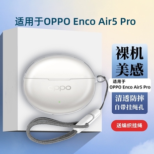 适用OPPO Enco Air5Pro保护套新款oppoencoair4/5pro蓝牙耳机保护壳男女高级感R4超薄4I透明AIR3防摔外壳新声