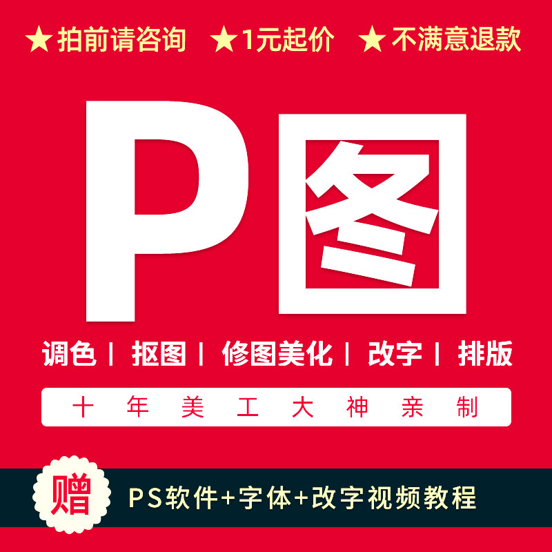 P图片去水印修图抠图PS调色P平面广告设计