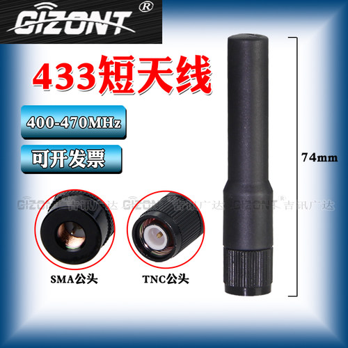 433MHz模块天线TNC/SMAGIZONT
