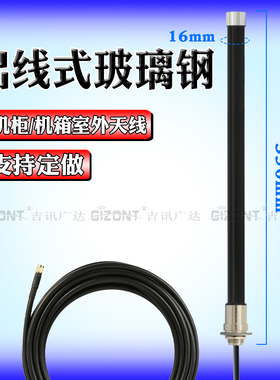 LoRa模块机柜天线 170/230/433MHz/450-470-510/600/703-803/806-826 NB-IOT 868/900/915MHz 玻璃钢室外天线